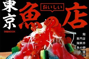 イカセンター新宿総本店と銀座船形大手町の2店同時に、ぴあMOOK『東京　おいしい魚の店』に掲載されました。